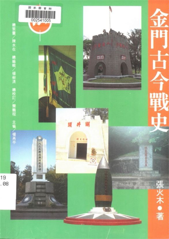 《金門古今戰史》 作者:張火木著 1996年  PDF下载-汉笺公版书