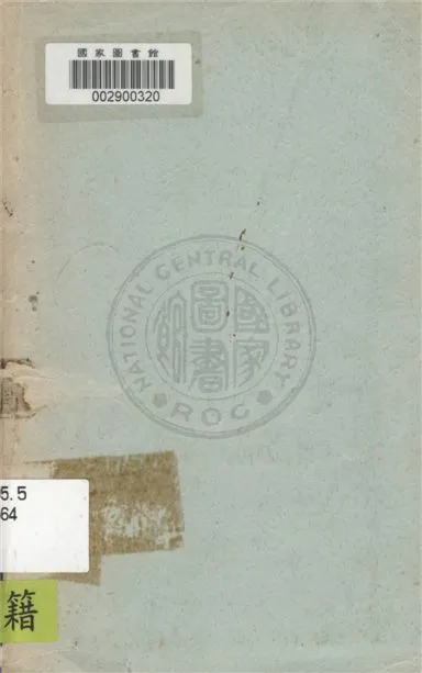 國民革命的時代背景 19uu年 作者:國防部新中國出版社資料室編 PDF下载-汉笺公版书