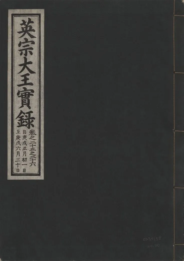 《英宗大王實錄 v.25 no.20》 作者:著者不詳 1932年  PDF下载-汉笺公版书