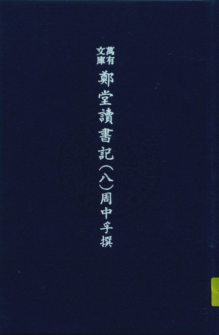 《萬有文庫第二集七百種 v.5:8》 作者:王雲五主編 1937年  PDF下载-汉笺公版书