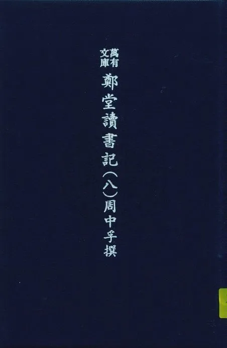 《萬有文庫第二集七百種 v.5:8》 作者:王雲五主編 1937年  PDF下载-汉笺公版书