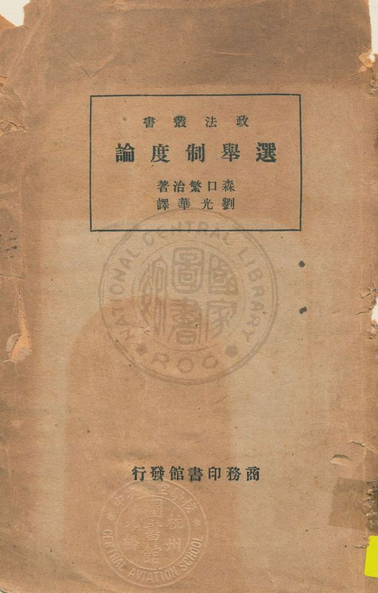 《選舉制度論》 作者:森口繁治著 ; 劉光華譯 1935年  PDF下载-汉笺公版书