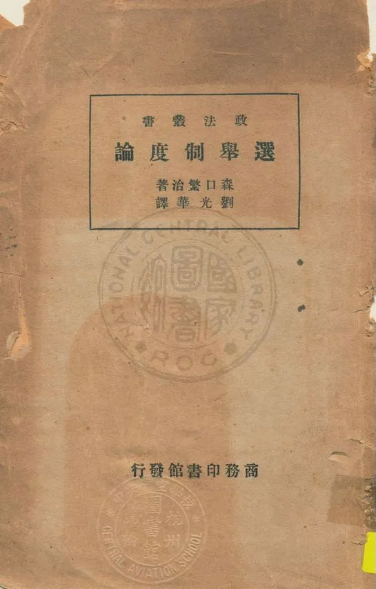 《選舉制度論》 作者:森口繁治著 ; 劉光華譯 1935年  PDF下载-汉笺公版书