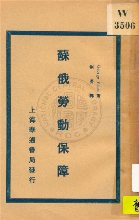 《蘇俄勞動保障》 作者:George Price著 ; 劉曼譯 民18.11[1929.11]年  PDF下载-汉笺公版书