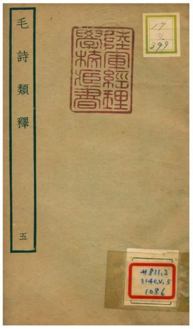 《毛詩類釋》 作者:顧棟高撰 不詳年  PDF下载-汉笺公版书