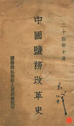 《中國鹽務改革史》 作者:陳省方, 周倬同編 民24年  PDF下载-汉笺公版书