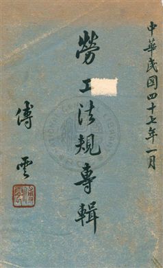 《勞工法規專輯》 作者:臺灣省政府社會處輯 民47年  PDF下载-汉笺公版书