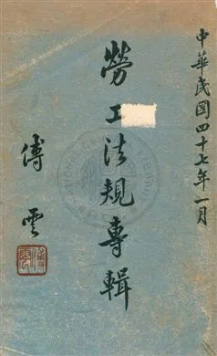 《勞工法規專輯》 作者:臺灣省政府社會處輯 民47年  PDF下载-汉笺公版书