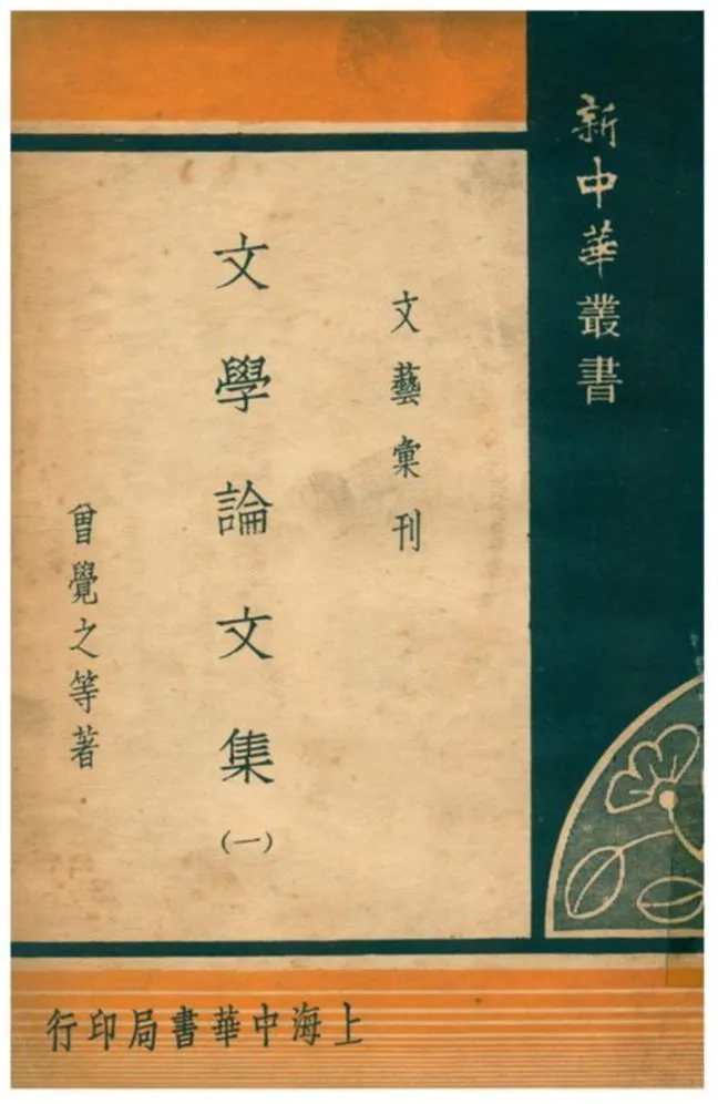 文學論文集 1935年 作者:曾覺之等著 PDF下载-汉笺公版书