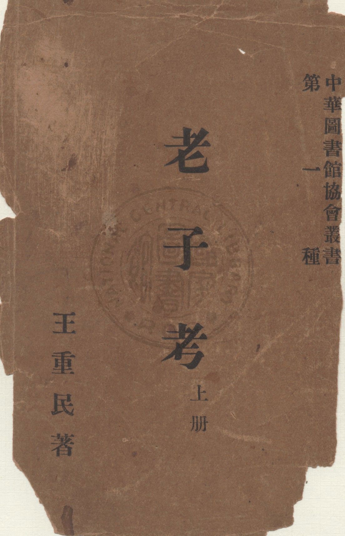 《老子考 v.1》 作者:王重民著 1927年  PDF下载-汉笺公版书