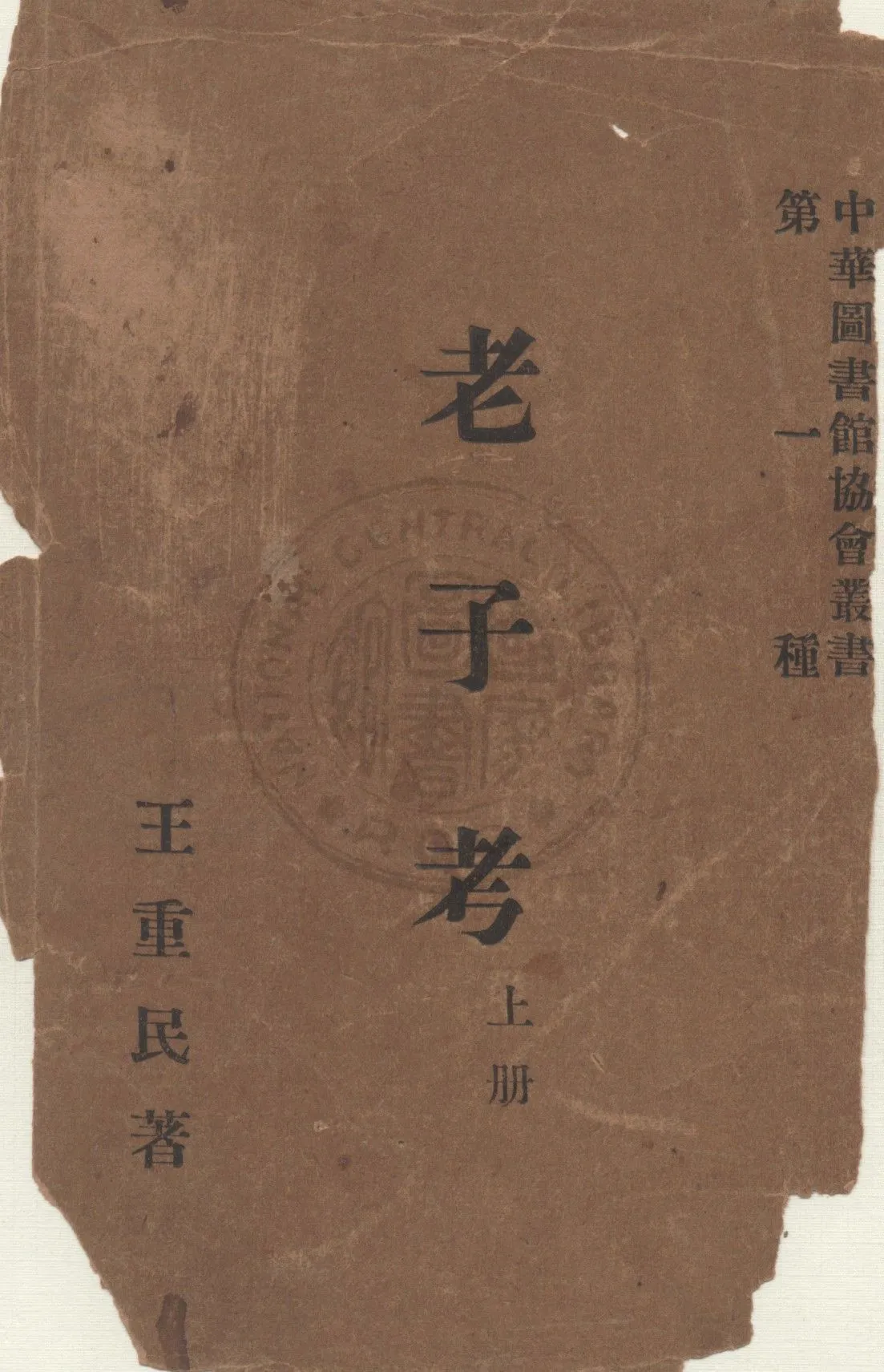 《老子考 v.1》 作者:王重民著 1927年  PDF下载-汉笺公版书
