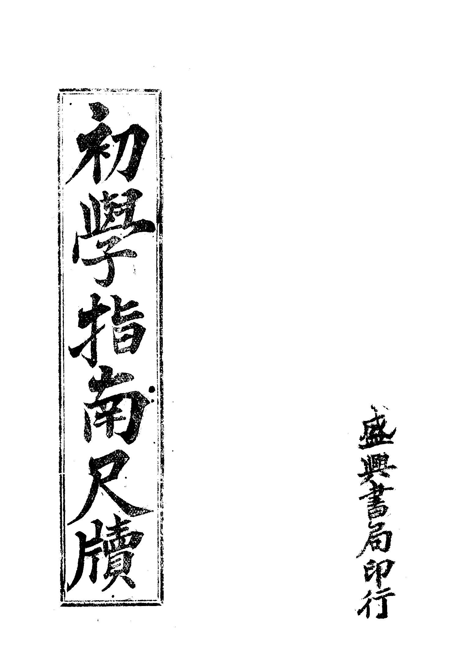 《初學指南尺牘》 作者: 1945年  PDF下载-汉笺公版书