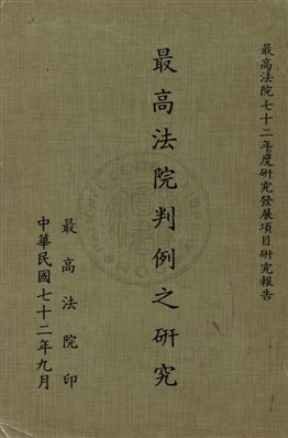 《最高法院判例之研究》 作者:無 1983年  PDF下载-汉笺公版书