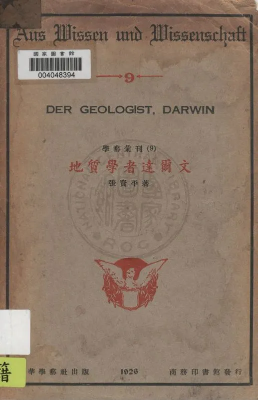 《地質學者達爾文》 作者:張資平著 1926年  PDF下载-汉笺公版书