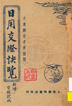《日用交際快覽》 作者:姚乃麟編著 民37.05[1948.05]年  PDF下载-汉笺公版书