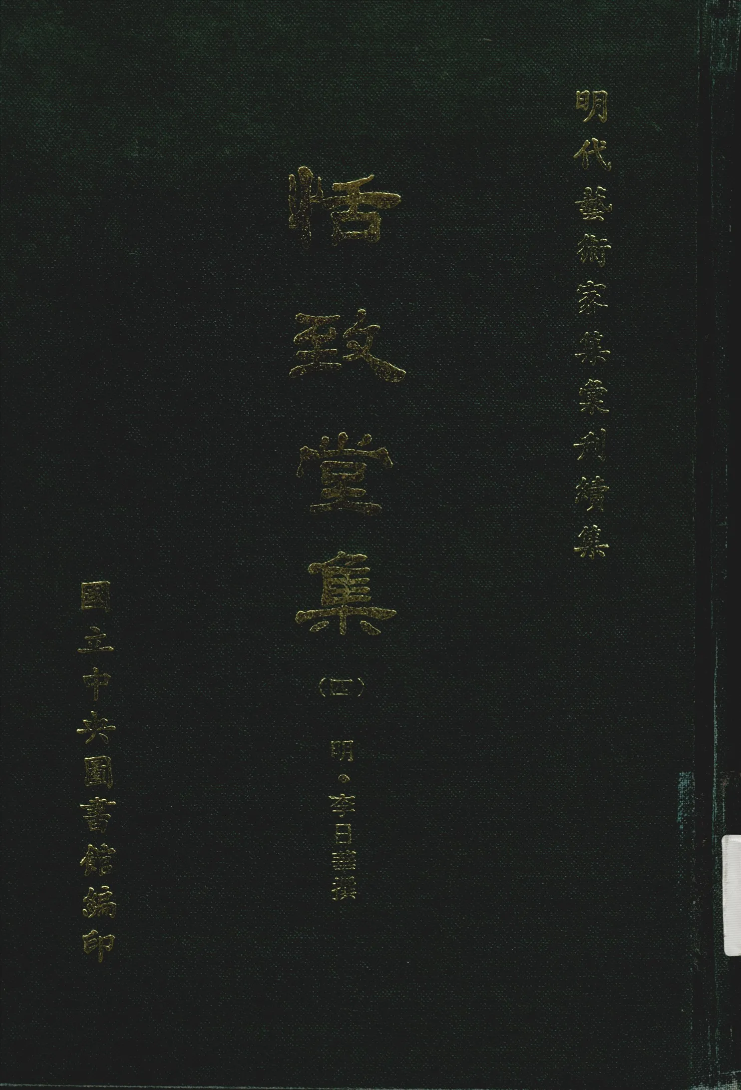 《恬致堂集 40卷 v.4》 作者:(明)李日華撰 1971年  PDF下载-汉笺公版书