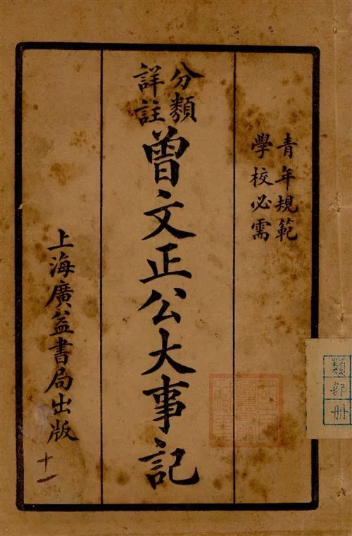 《分類詳註曾文正公治家全書 v.10》 作者:[(清)曾國藩撰] 1929年  PDF下载-汉笺公版书
