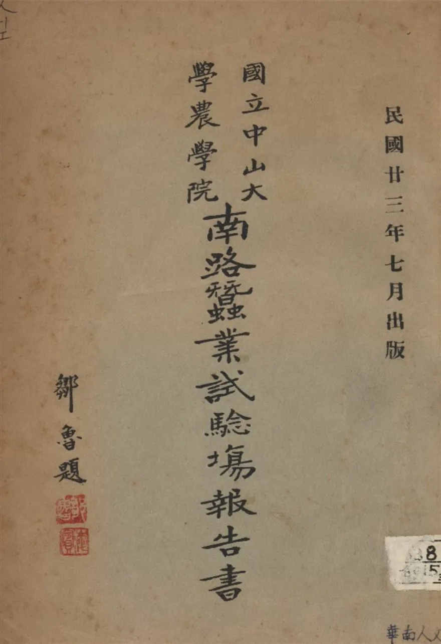 《南路蠶業試驗場第一次報告書》 作者:國立中山大學農學院南路蠶業試驗場 1934年  PDF下载-汉笺公版书