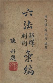 《六法解釋判例彙編 六卷 v.5》 作者:梅仲協, 羅淵祥同編 1947年  PDF下载-汉笺公版书
