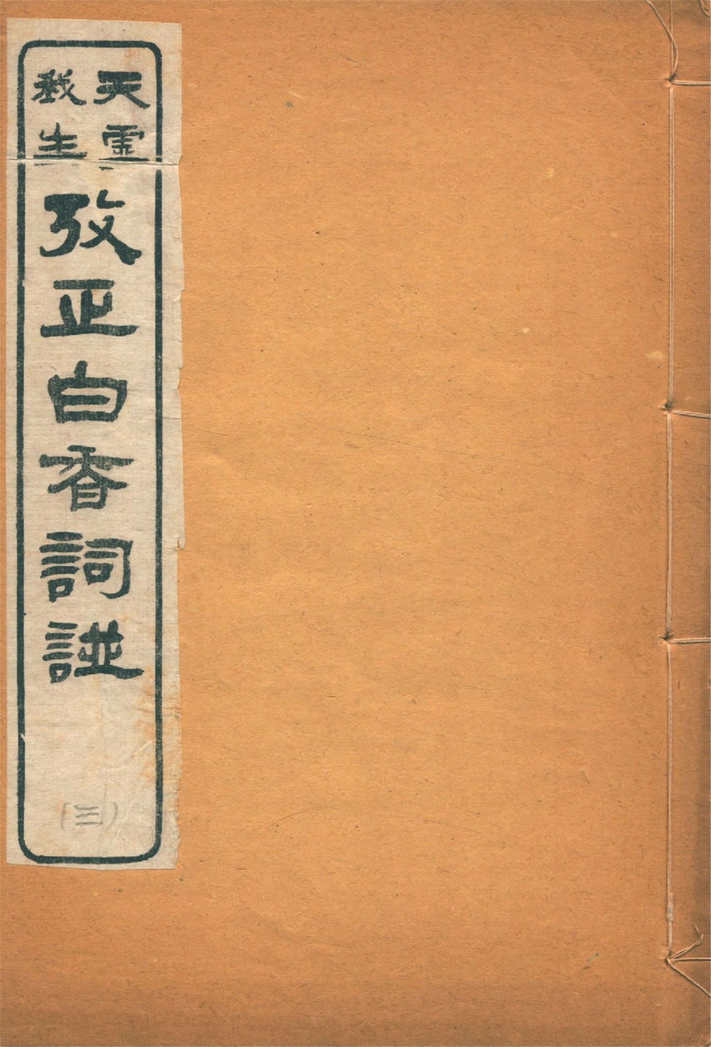 《考正白香詞譜 三卷, 附錄 一卷 v.3》 作者:(清)舒夢蘭輯 天虛我生鑒定 陳小蝶編 1918年  PDF下载-汉笺公版书