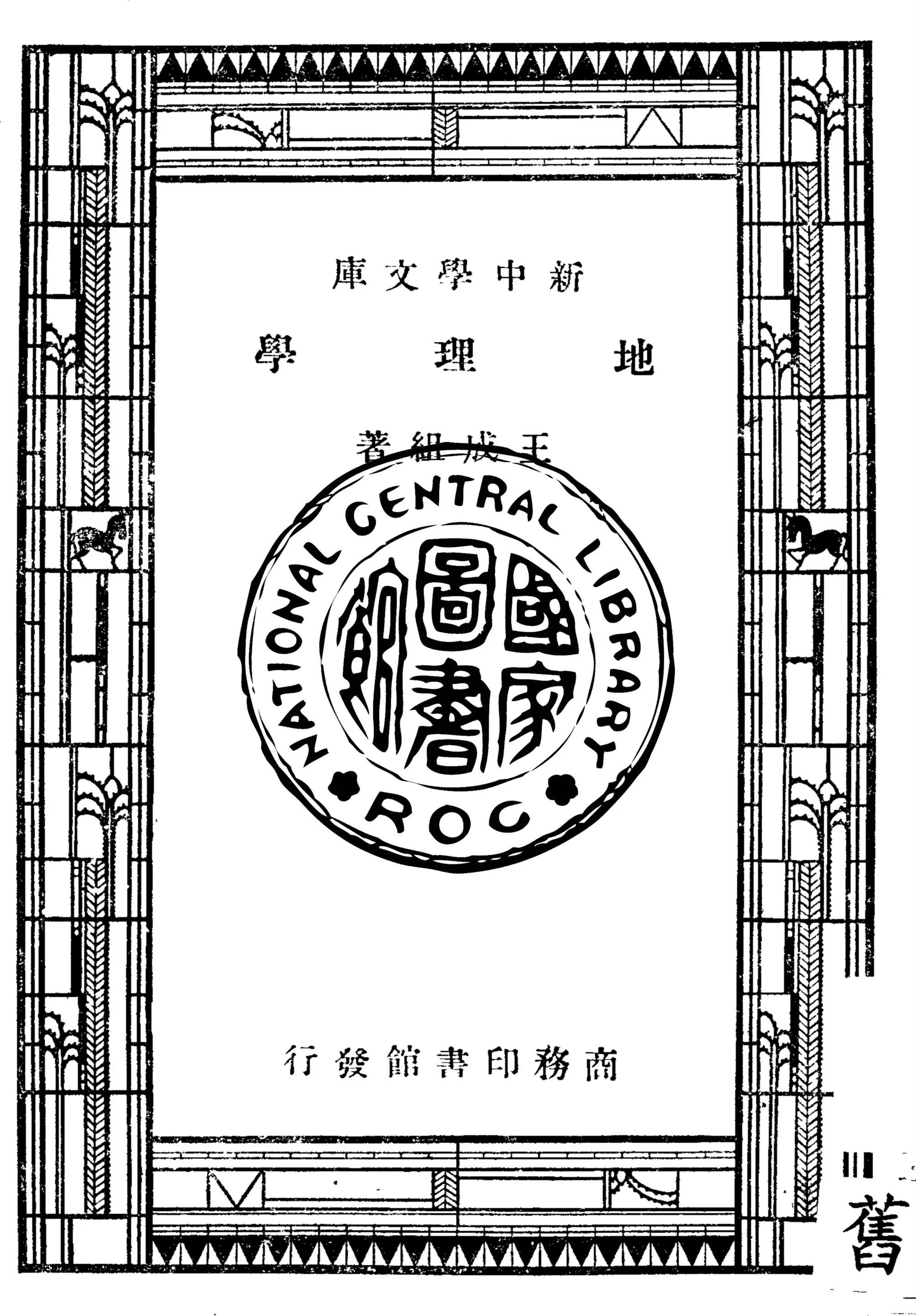 《地理學》 作者:王成組著 1947年  PDF下载-汉笺公版书