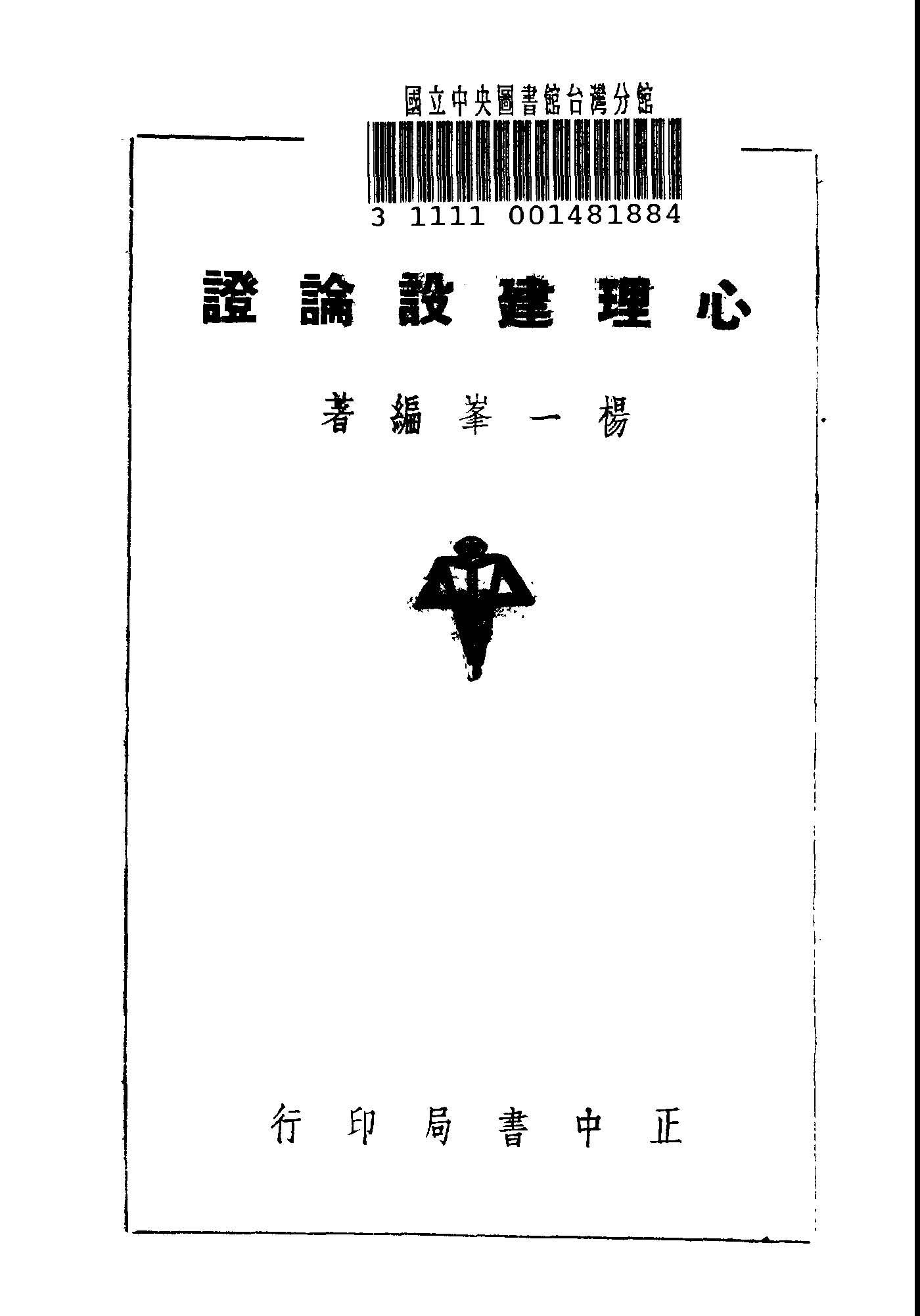 心理建設論證 1936年 作者:楊一峯編著 PDF下载-汉笺公版书