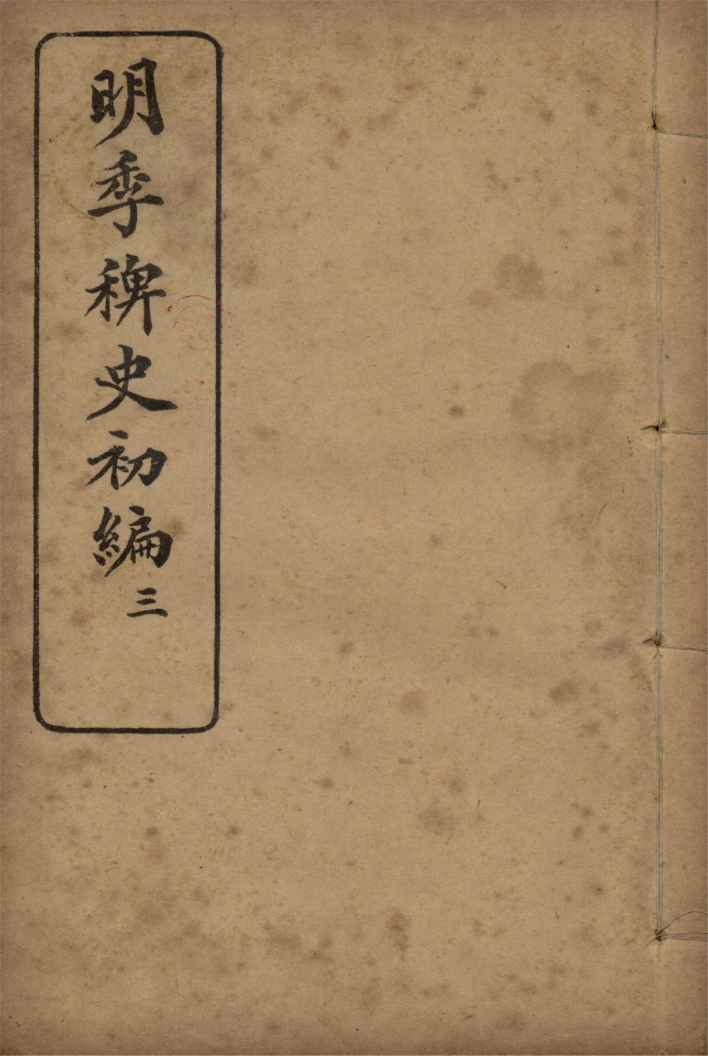 《明季稗史初編 二十七卷 v.3》 作者:不著撰人 1912年  PDF下载-汉笺公版书