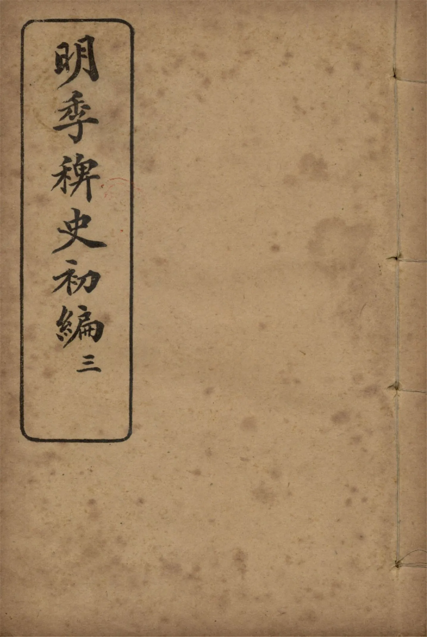 《明季稗史初編 二十七卷 v.3》 作者:不著撰人 1912年  PDF下载-汉笺公版书