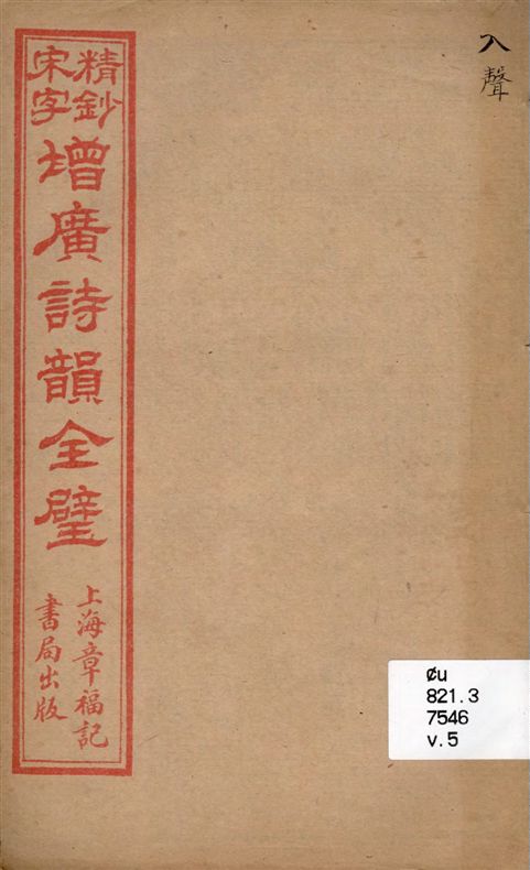 《精鈔宋字增廣詩韻全璧 v.5》 作者:[(清)湯祥瑟原輯 ; (清)華錕重編] 18--?年  PDF下载-汉笺公版书