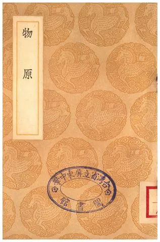《物原》 作者:羅頎 1937年  PDF下载-汉笺公版书