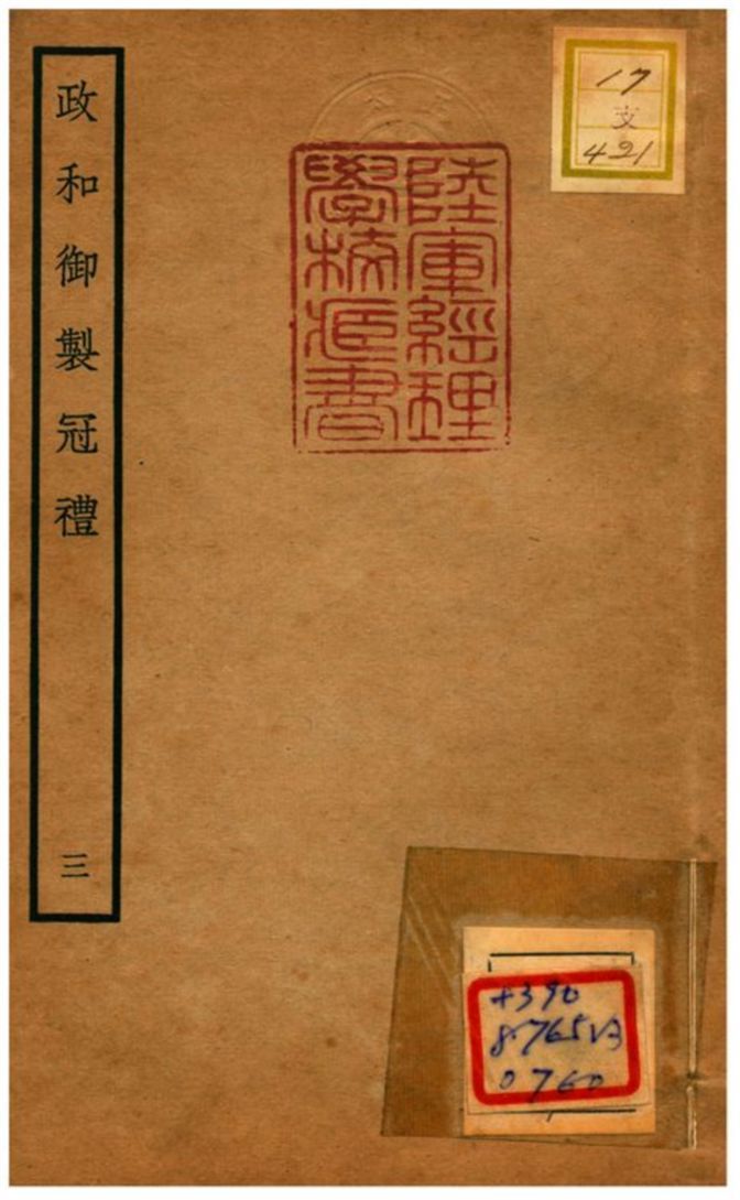 政和御製冠禮 不詳年 作者:鄭居中等撰 PDF下载-汉笺公版书