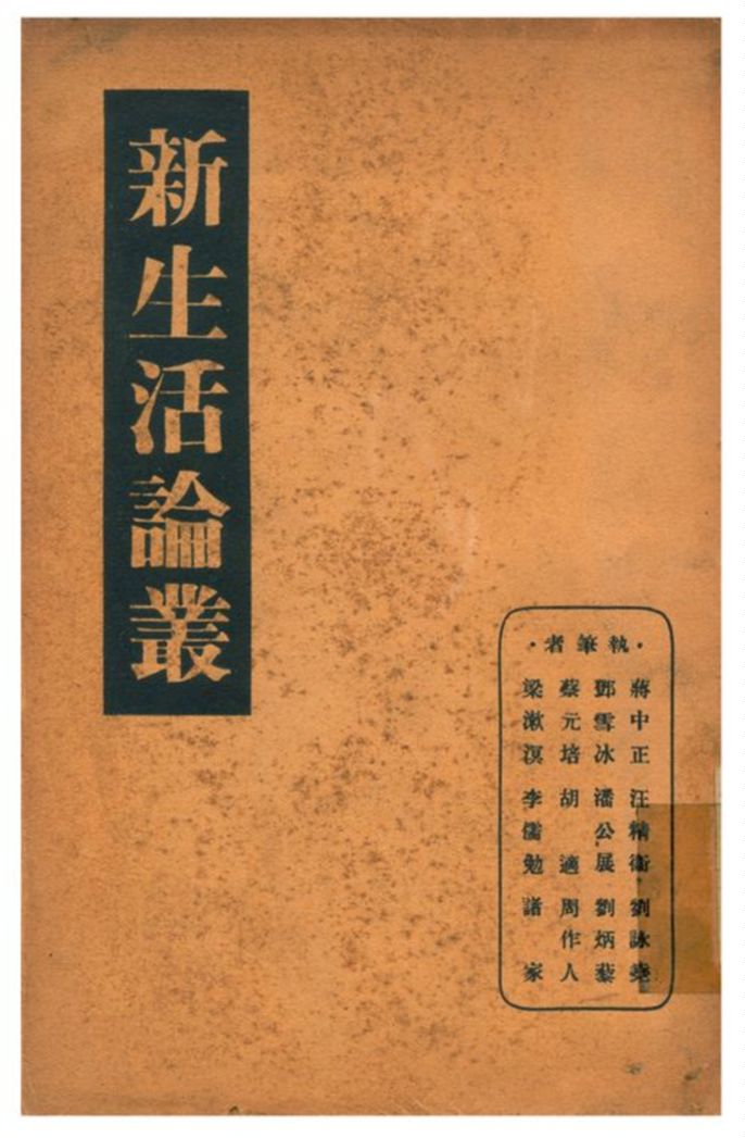 《新生活論叢》 作者:蔣中正、汪精衛、劉詠堯、鄧雪冰、潘公展、劉炳藜、蔡元培、周作人、胡適、梁漱溟、李儒勉、諸家執筆 1936年  PDF下载-汉笺公版书