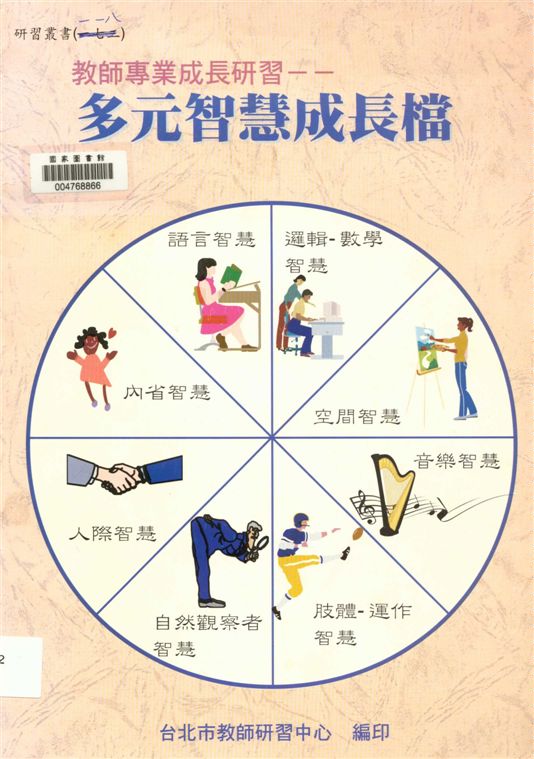 《多元智慧成長檔》 作者:黃凱霖, 郭萬里主編 1999年  PDF下载-汉笺公版书