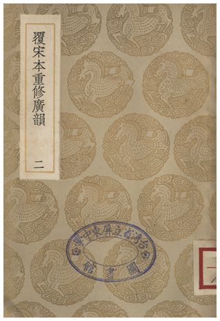 《覆宋本通修廣韻(二)》 作者:陸法言撰本;;陳彭年等重修 1936年  PDF下载-汉笺公版书