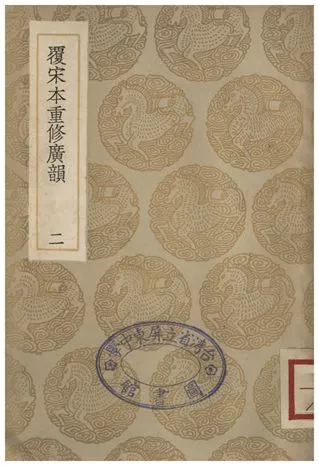 《覆宋本通修廣韻(二)》 作者:陸法言撰本;;陳彭年等重修 1936年  PDF下载-汉笺公版书