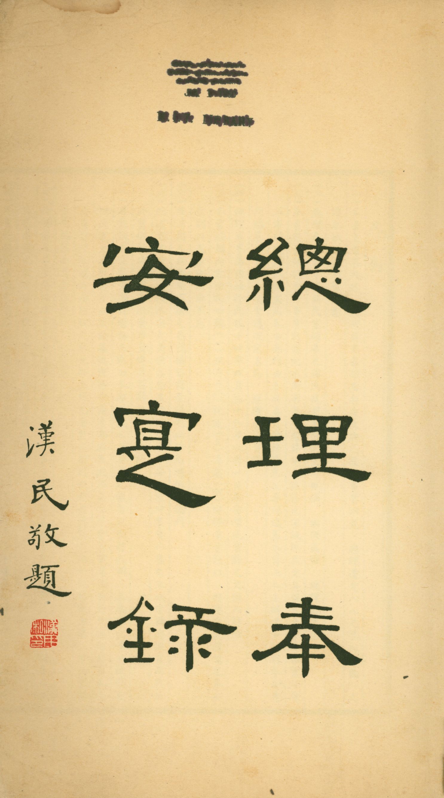 《總理奉安寔錄 v.1》 作者:總理奉安專刊編纂委員會 1929年  PDF下载-汉笺公版书