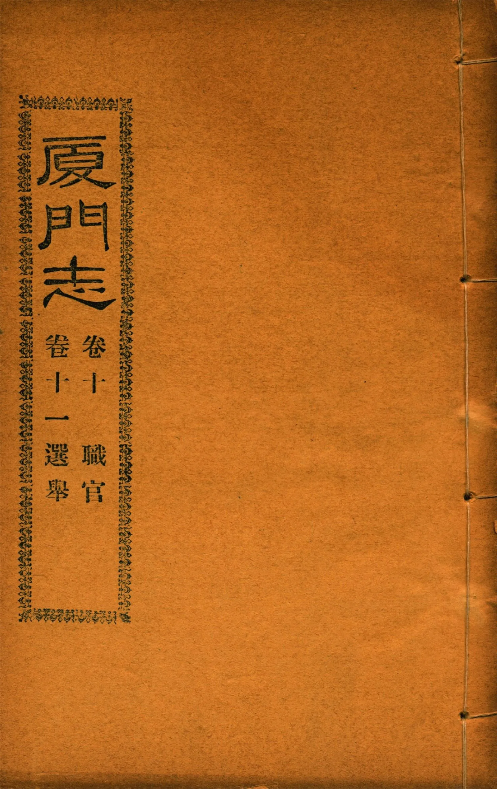 《廈門志 十六卷 v.8》 作者:(清)周凱 1931年  PDF下载-汉笺公版书