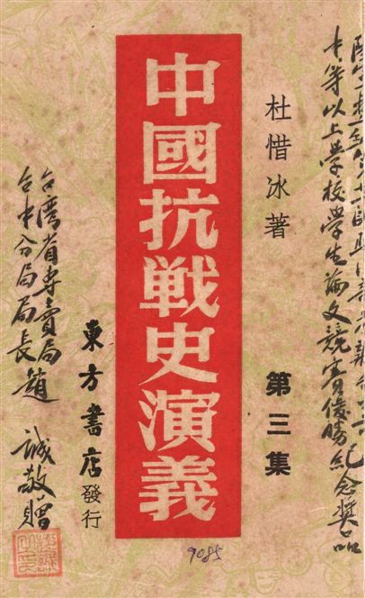 《中國抗戰史演義 v.3》 作者:杜惜冰著 1946年  PDF下载-汉笺公版书