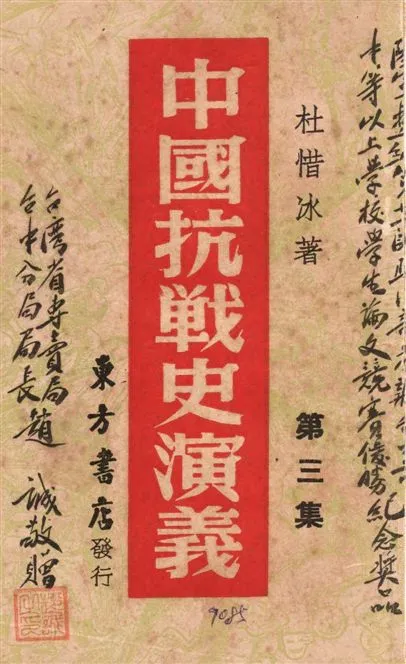 《中國抗戰史演義 v.3》 作者:杜惜冰著 1946年  PDF下载-汉笺公版书