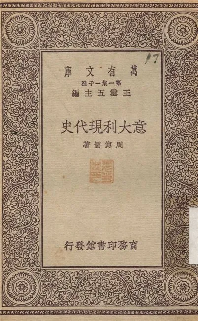 意大利現代史 1930年 作者:周傳儒 PDF下载-汉笺公版书