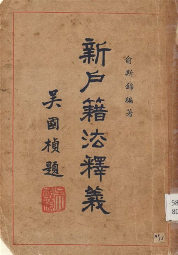 《新戶籍法釋義》 作者:俞斯錦編 1947年  PDF下载-汉笺公版书