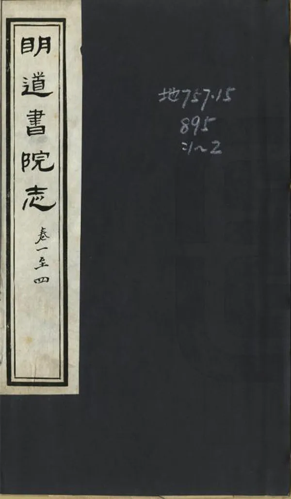 《明道書院志》编撰：吕永辉 清光緒26年[1900] PDF下载-汉笺公版书