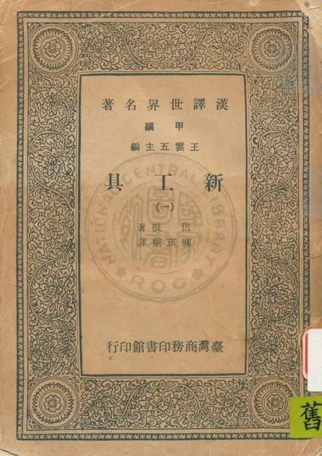《新工具 v.1》 作者:倍根(Francis Bacon)著 ; 關琪桐譯 19uu年  PDF下载-汉笺公版书