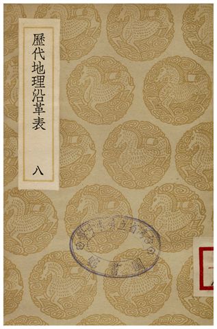 《歷代地理沿革表(八)》 作者:陳芳績 1936年  PDF下载-汉笺公版书