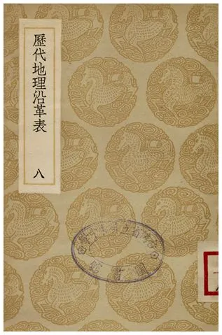 《歷代地理沿革表(八)》 作者:陳芳績 1936年  PDF下载-汉笺公版书