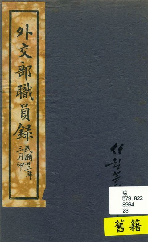 《外交部職員錄》 作者:[外交部總務司文書科編] 1934年  PDF下载-汉笺公版书