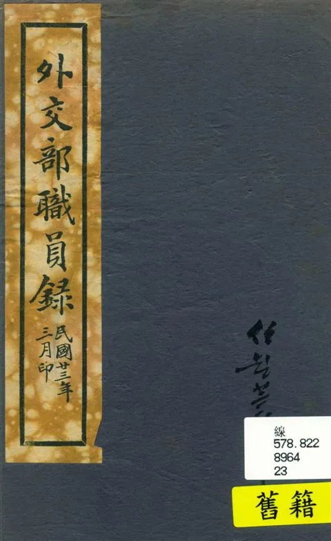 《外交部職員錄》 作者:[外交部總務司文書科編] 1934年  PDF下载-汉笺公版书