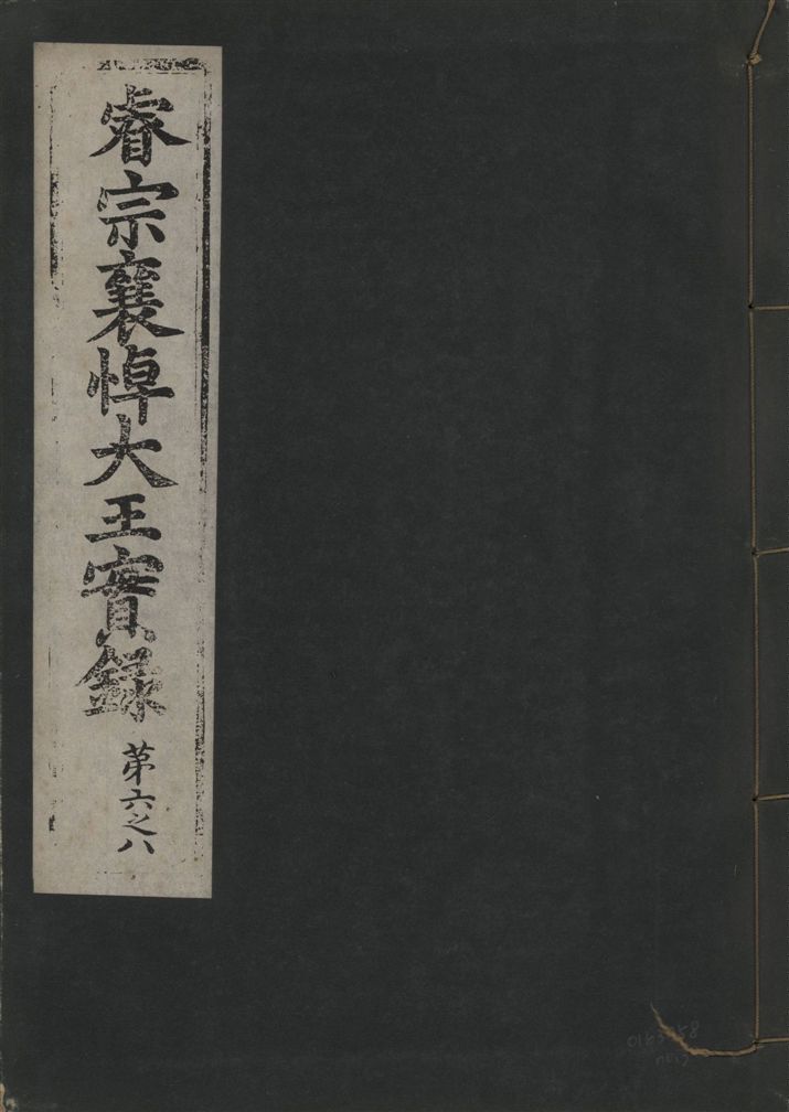 《睿宗襄悼大王實錄 八卷 v.8 no.3》 作者:著者不詳 1930年  PDF下载-汉笺公版书