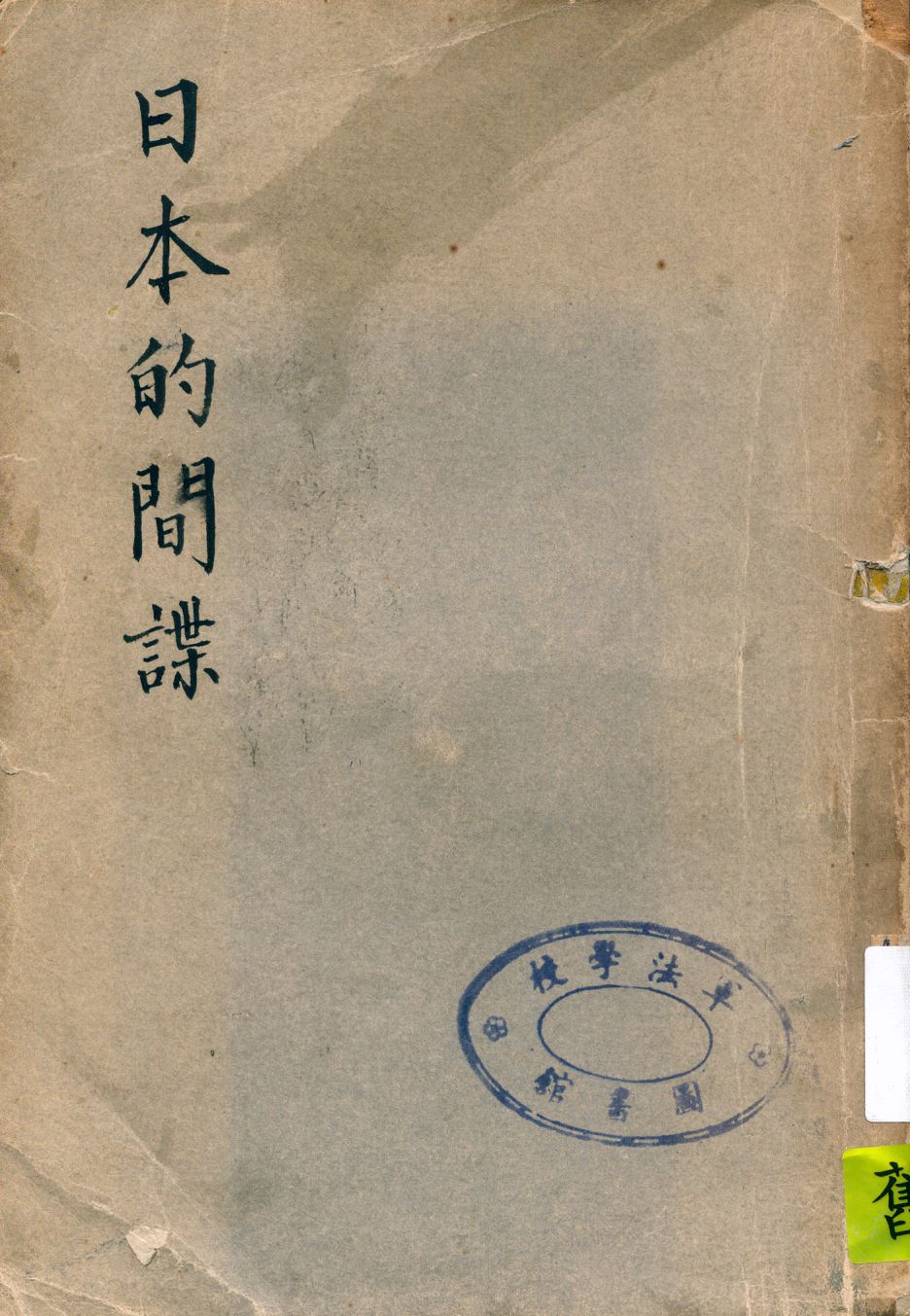 《日本的間諜》 作者:范士白自述 ; 尊聞翻譯 1939年  PDF下载-汉笺公版书