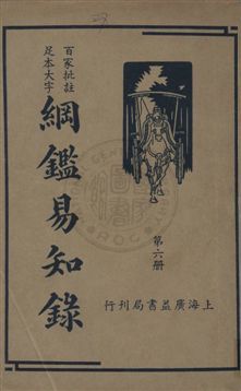 《綱鑑易知錄 v.6》 作者:(清)吳楚材編纂 ; 劉一儂校 1936年  PDF下载-汉笺公版书